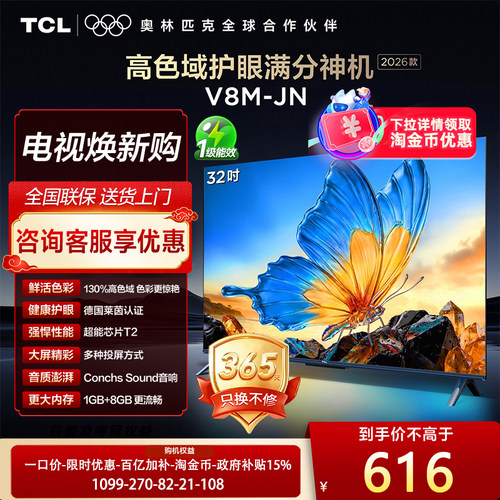 【下拉详情领优惠】TCL电视32V8M-JN 32英寸大内存1080p高色域