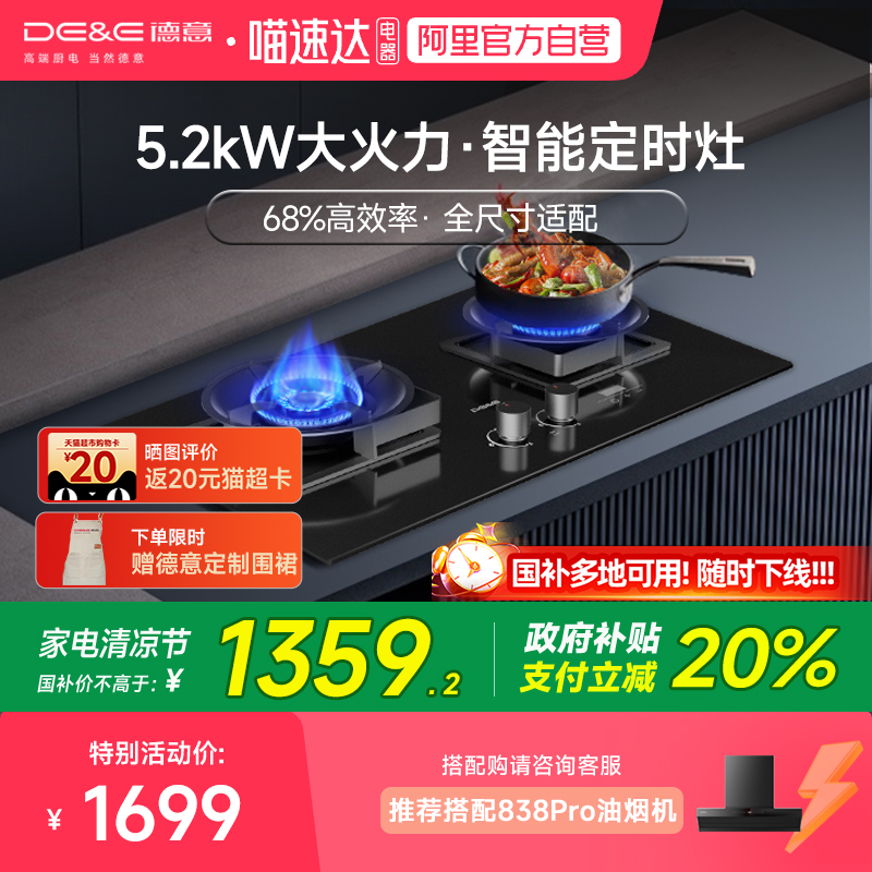 德意68%热效率定时燃气灶