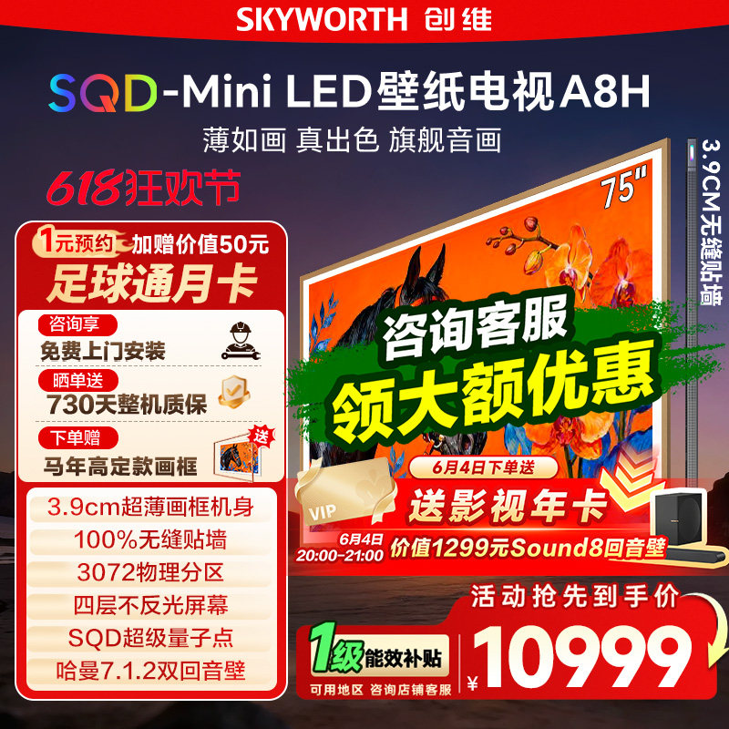 创维壁纸A8H 75英寸SQD-Miniled超薄抗光壁纸壁画官方家用电视122