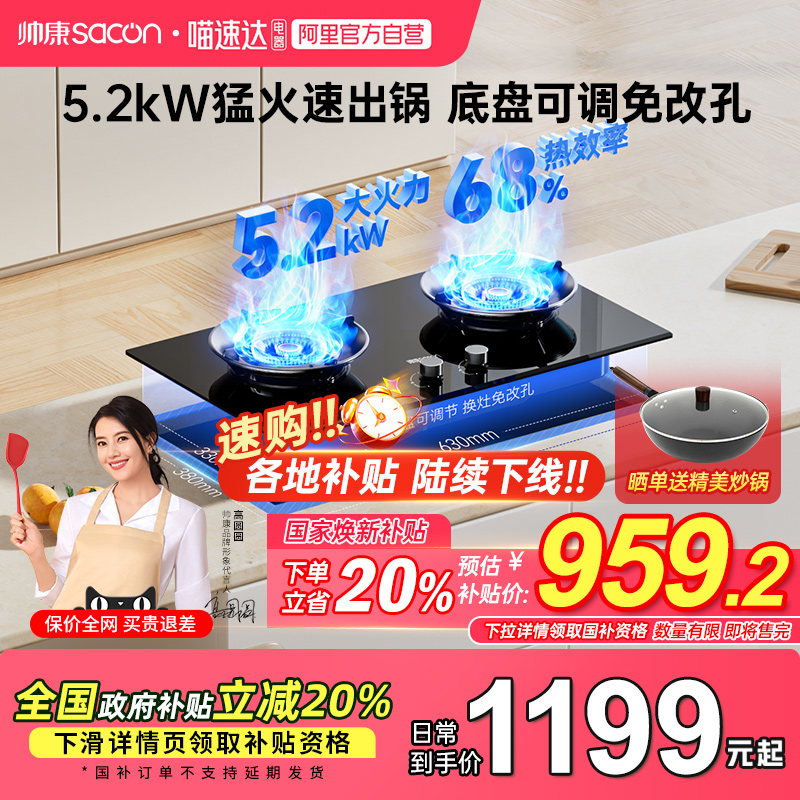 【政府补贴立减20%】帅康猛火灶