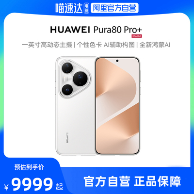 HUAWEI/华为Pura80Pro+手机