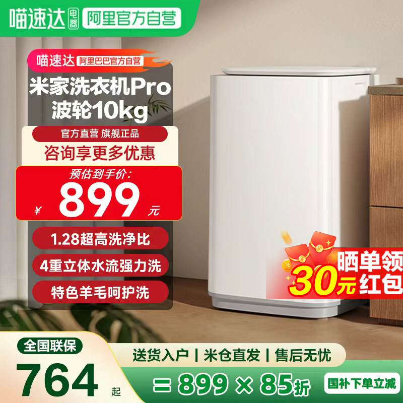 小米米家洗衣机Pro波轮10kg高净洗比智能变频呵护洗衣除菌除螨11