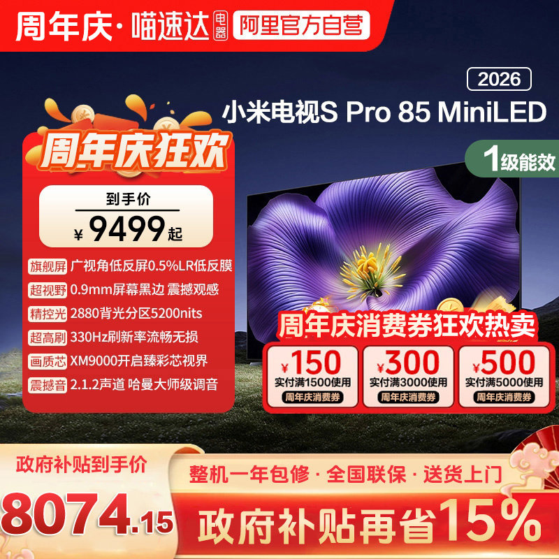 ����Ʒ��С��S pro 85 MiniLED 2026��ͷ���330Hz��ˢҺ������1 85Ӣ�� L85MC-SP �ٷ����� 8499.15Ԫ(������)