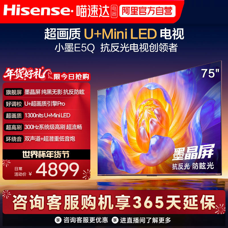 海信电视E5Q 75英寸 抗反光防眩光墨晶屏MiniLED 以旧