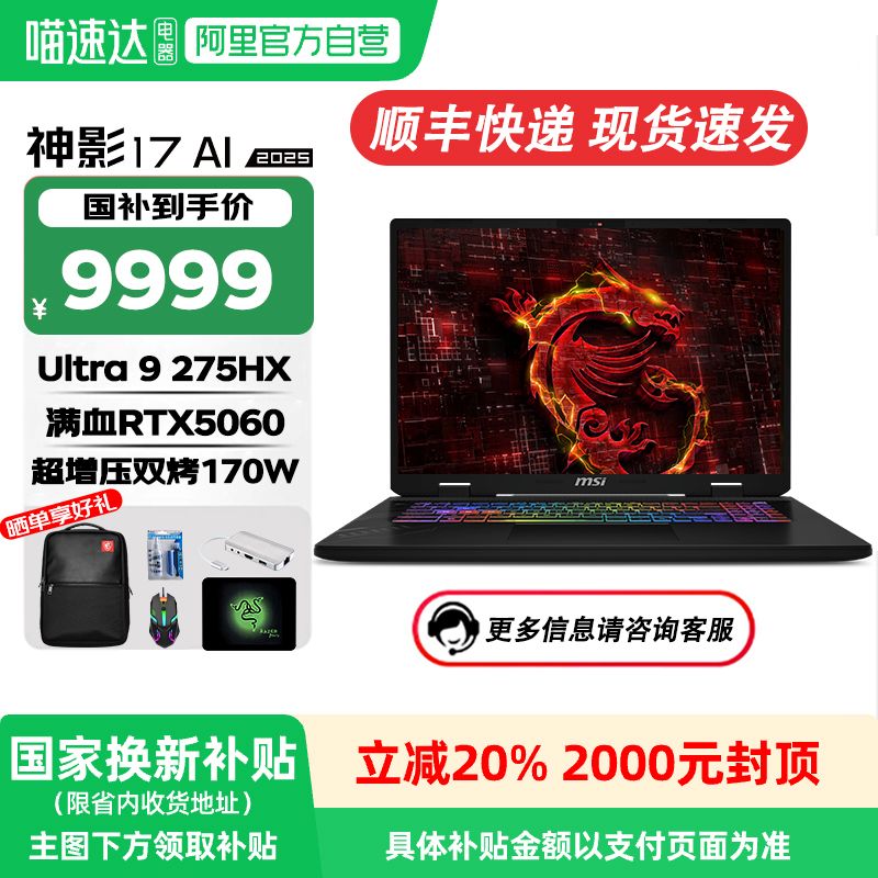 MSI/微星神影17 AI 2025全新Ultra9 HX满血R