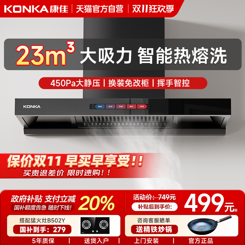 【升级大风量】康佳抽油烟机