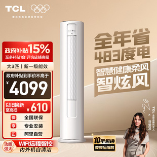 TCL空调大3匹以旧换新补贴柜机一级智能冷暖变频立式家用客厅 340