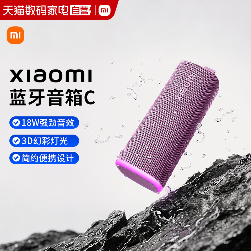 小米Xiaomi蓝牙音箱C 便携户外音响低音炮防尘防水多台互联167图片