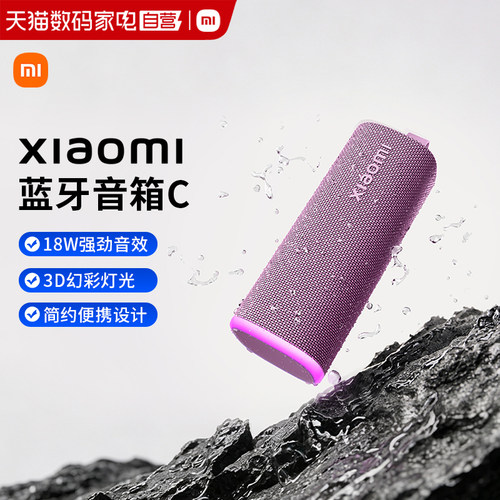 小米Xiaomi蓝牙音箱C 便携户外音响低音炮防尘防水多台互联167