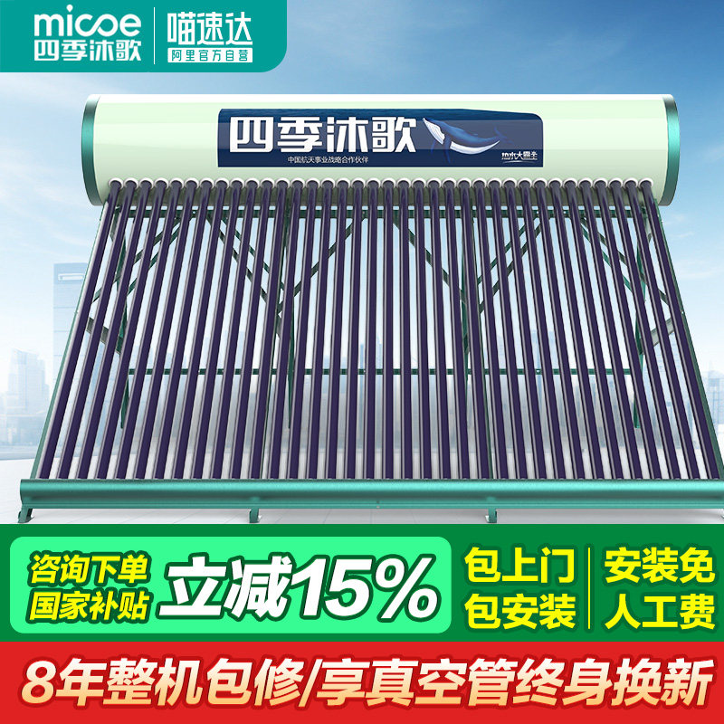 【政府补贴15%】四季沐歌大霸王420L大容量太阳能热水器全屋 22
