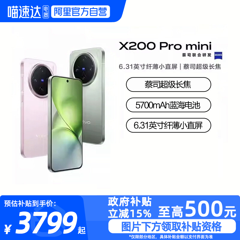 【政府补贴至高15%|阿里官方自营】 vivo X200Pro mini新品蔡司超级长焦小直屏拍照手机vivo X200
