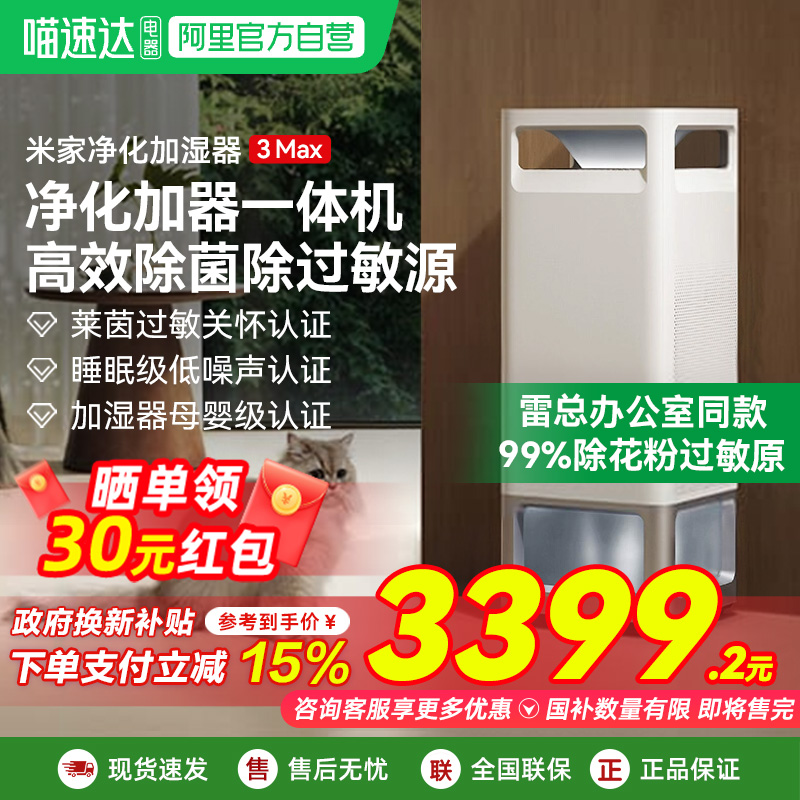 【政府补贴】小米米家空气净化加湿器3max除过敏原无雾除菌03