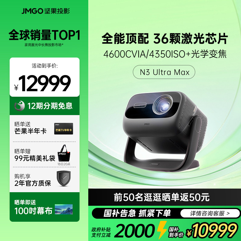 JMGO/坚果投影 N3 Ultra Max三色激光投影仪百寸大屏家庭影院家用超高清光学变焦客厅卧室投影机 268