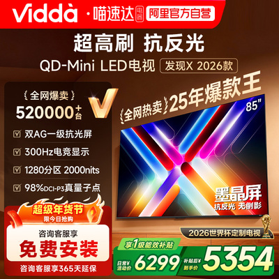 Vidda 发现X 2026款 85英寸海信电视机 QD-Mini LED世界杯电视122