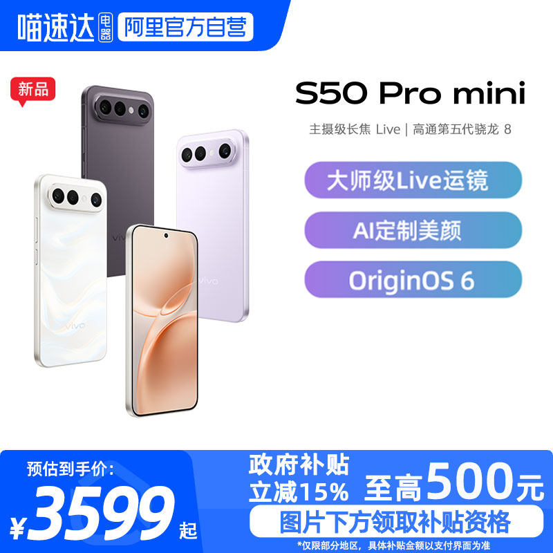 【政府补贴15%|阿里官方自营】vivo S50 Pro min