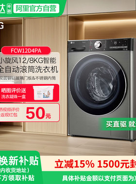 LG小旋风系列12KG洗烘一体机滚筒洗衣机360速净喷淋FCW12D4PA 151