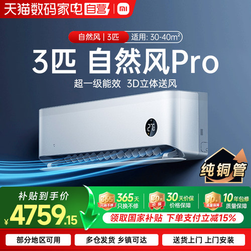 【官方自营】小米米家空调自然风Pro3匹超一级冷暖家用挂机70