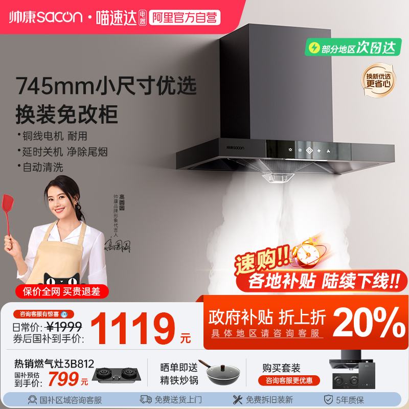 【补贴立减20%】帅康顶吸油烟机