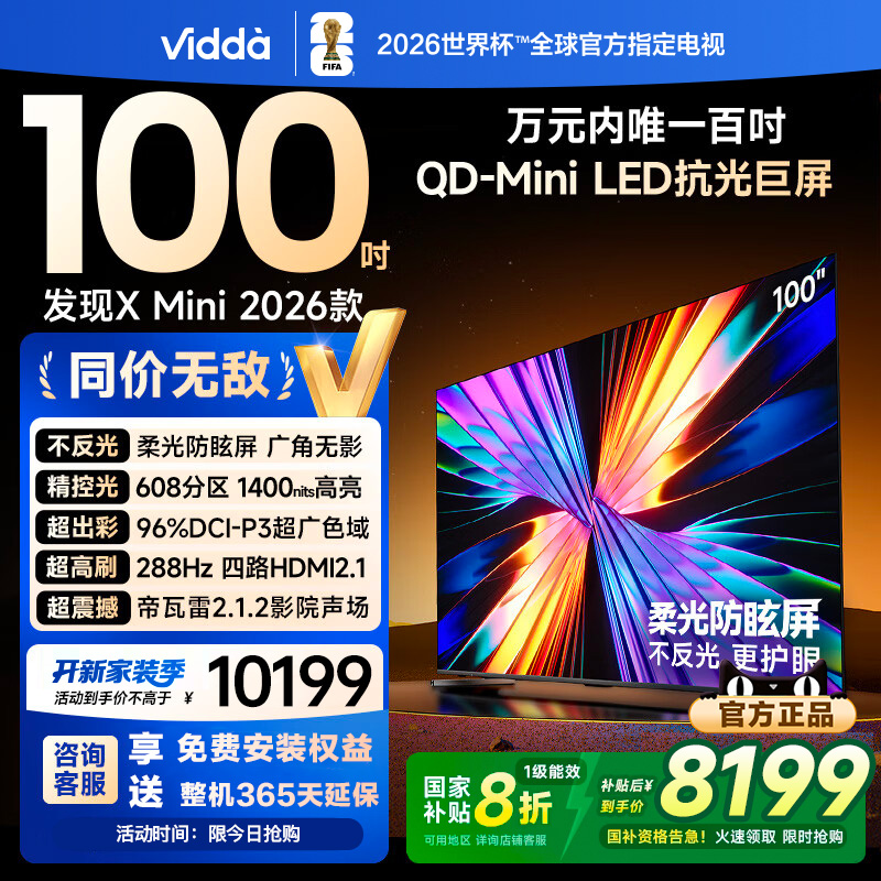 Vidda X Mini 2026款 100英寸海信电视 QD-Mini LED电视机122