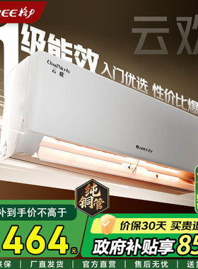 【国家补贴】格力空调大1.5匹云欢一级能效变频冷暖挂机补贴15%
