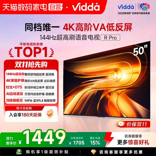 Vidda R Pro 50英寸 海信电视 144Hz高刷 电视机以旧换新补贴122