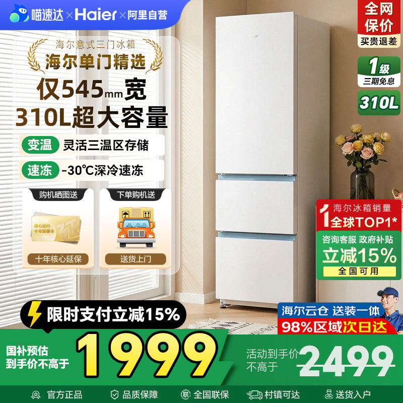 海尔太白310L三开门风冷白色冰箱家用小户型超薄一级能效变频42,大家电,厨房冰箱,淘宝优惠券,粉丝福利购,淘宝优惠卷