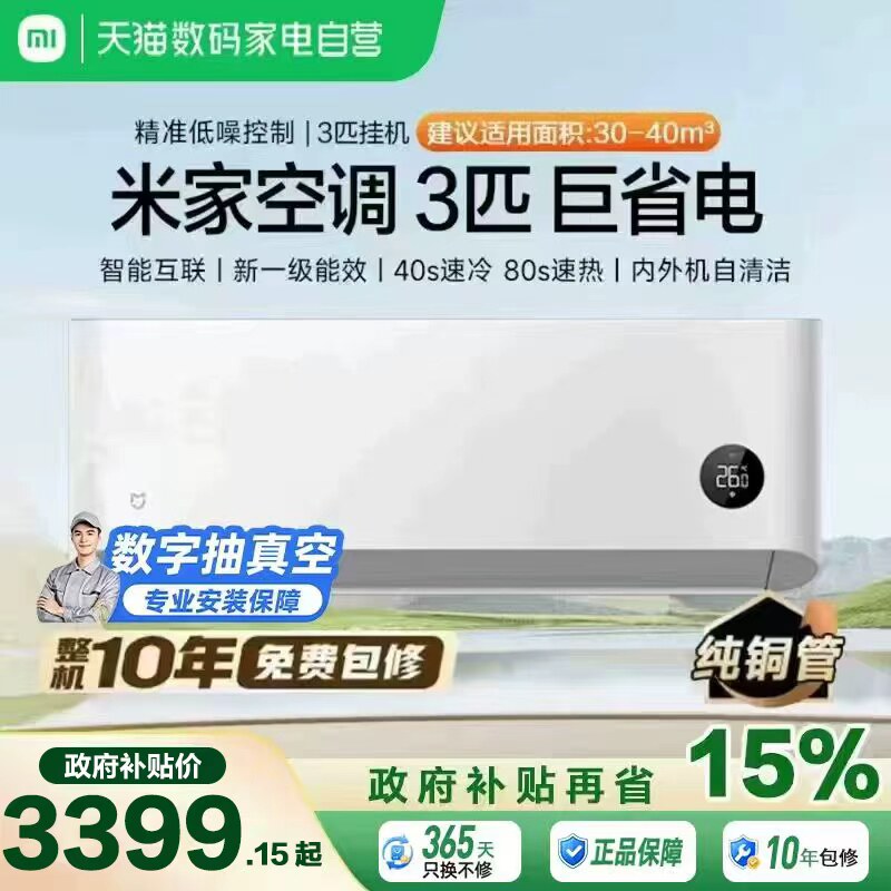 小米米家空调巨省电3匹新一级能效冷...