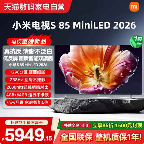 【26年新款】小米电视机S MiniLED85英寸低反屏1296分区高刷288Hz