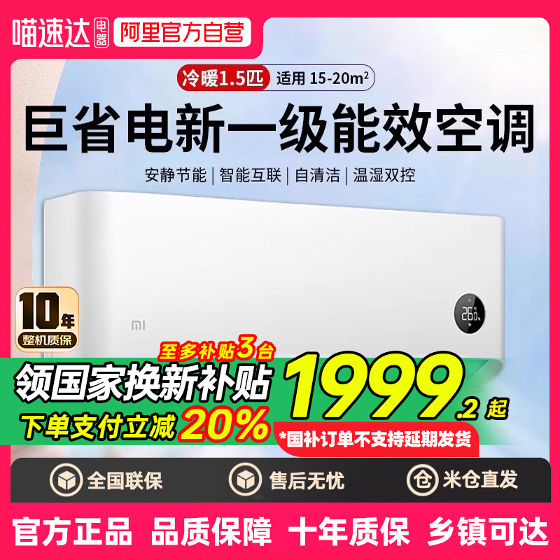 国补20% 小米空调巨省电1匹1.5匹新一级能效智能变频冷暖家用