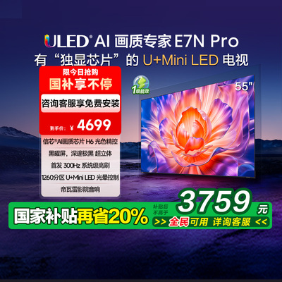 【国家补贴20%】海信电视E7N Pro 55英寸U+MiniLED黑耀屏138