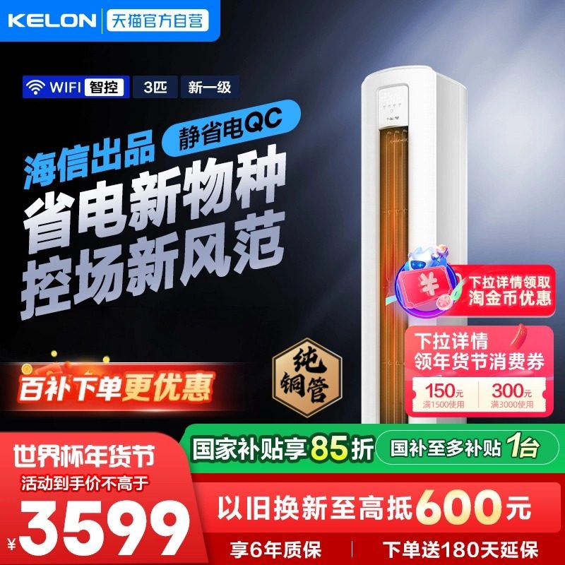 海信科龙一级能效变频省电3匹柜机家用冷暖空调纯铜管客厅立式QC