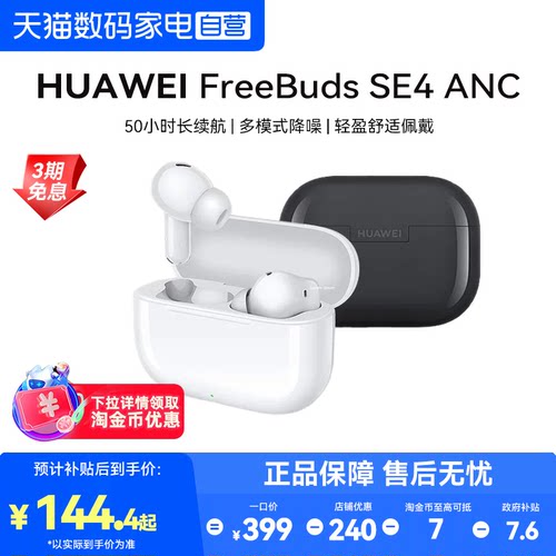 华为FreeBuds SE4 ANC无线蓝牙降噪长续航华为耳机官方正品