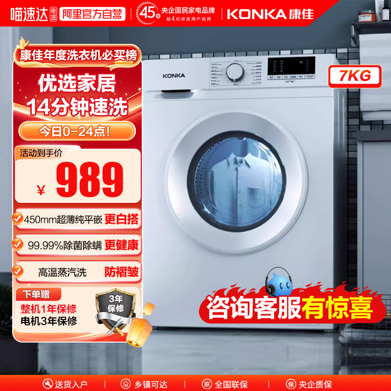 康佳7kg滚筒洗衣机全自动家用大容量除菌超薄嵌洗脱一体一级能效