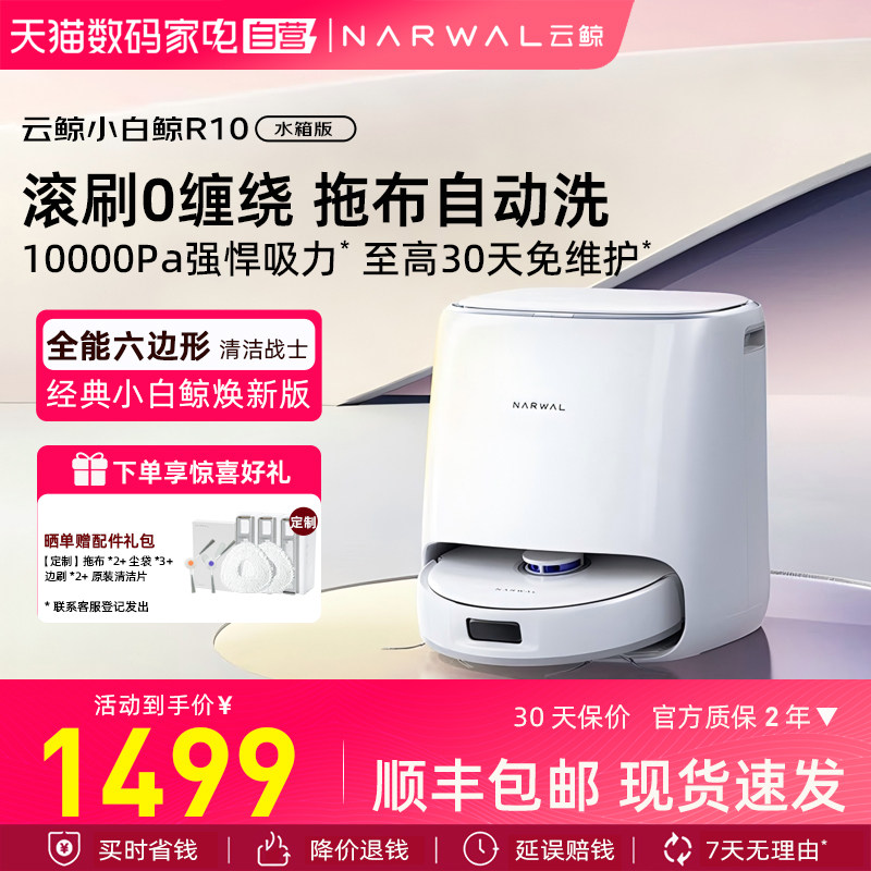 【云鲸正品】云鲸扫地机器人小白鲸R10家用智能扫拖一体机370