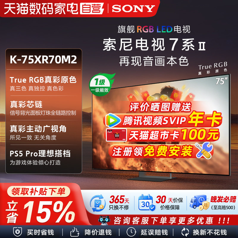 索尼真彩RGB MiniLed  75英寸 游戏电视旗舰款 K-75XR70M2