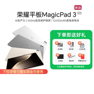 【政府补贴15%】HONOR/荣耀平板MagicPad3 平板电脑 13.3英寸高刷护眼屏 学习办公创作官方旗舰店2025款新品