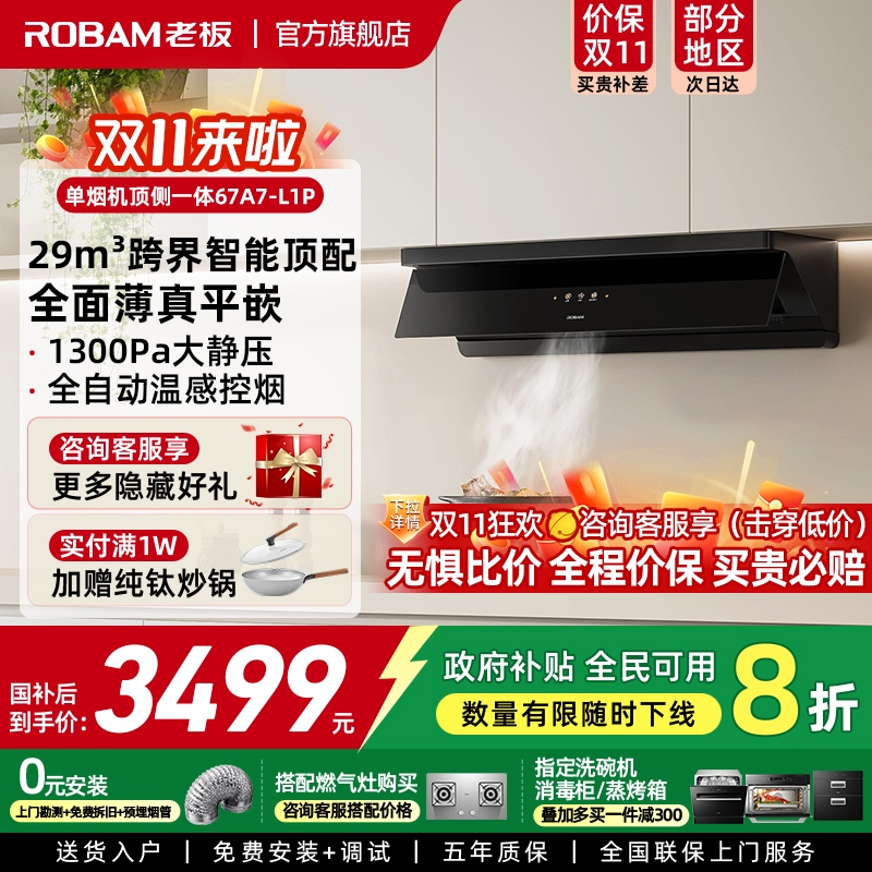 【旗舰满配】老板超薄平嵌小黑镜L1P顶侧一体吸油烟机大吸力 34