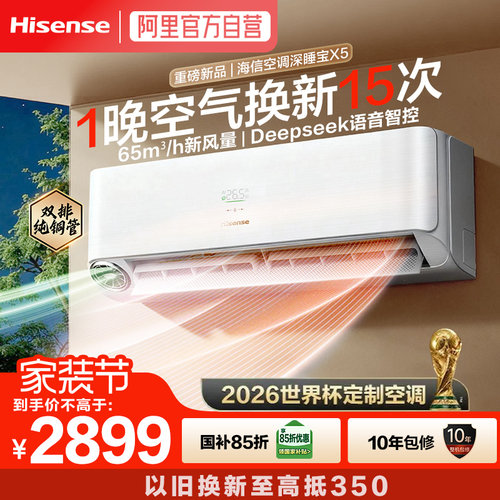 海信璀璨空调深睡宝X5新风空调1.5匹挂机变频家用智能语音防直吹