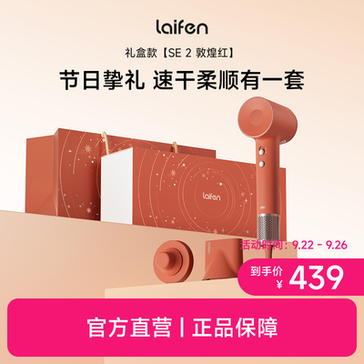 【新婚礼】Laifen徕芬高速吹风机SE 2敦煌红礼盒家用负离子电吹风