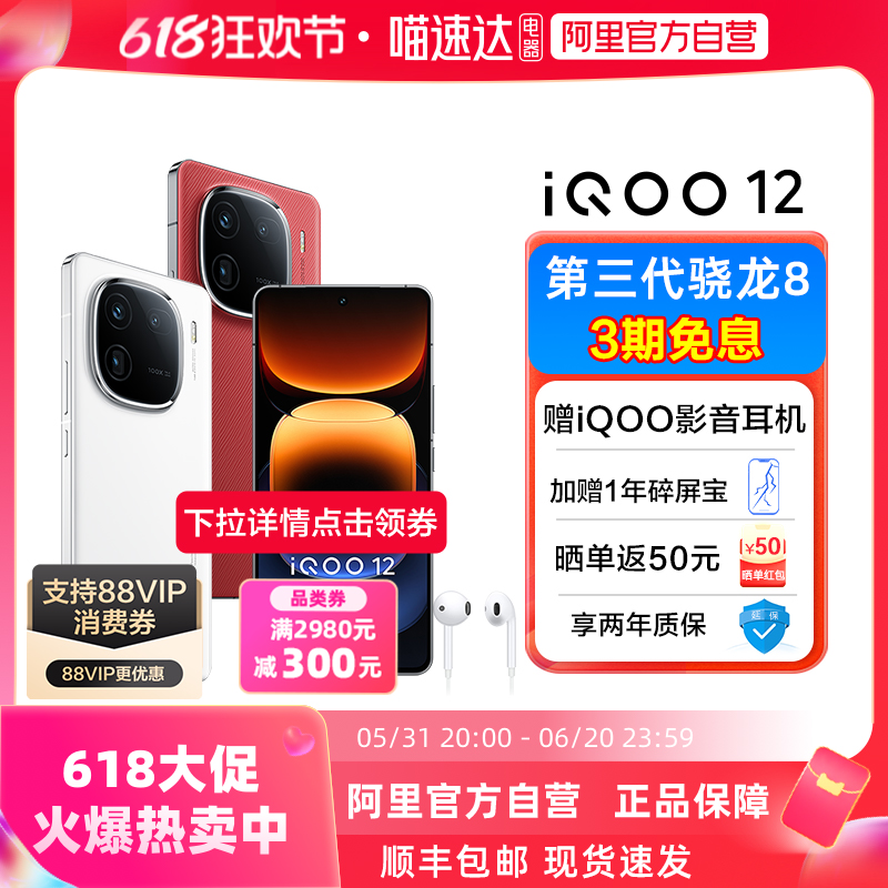 下拉详情领300品类券【阿里官方自营】vivo iQOO 12新品上市第三代骁龙8电竞游戏手机iQOO官网旗舰店