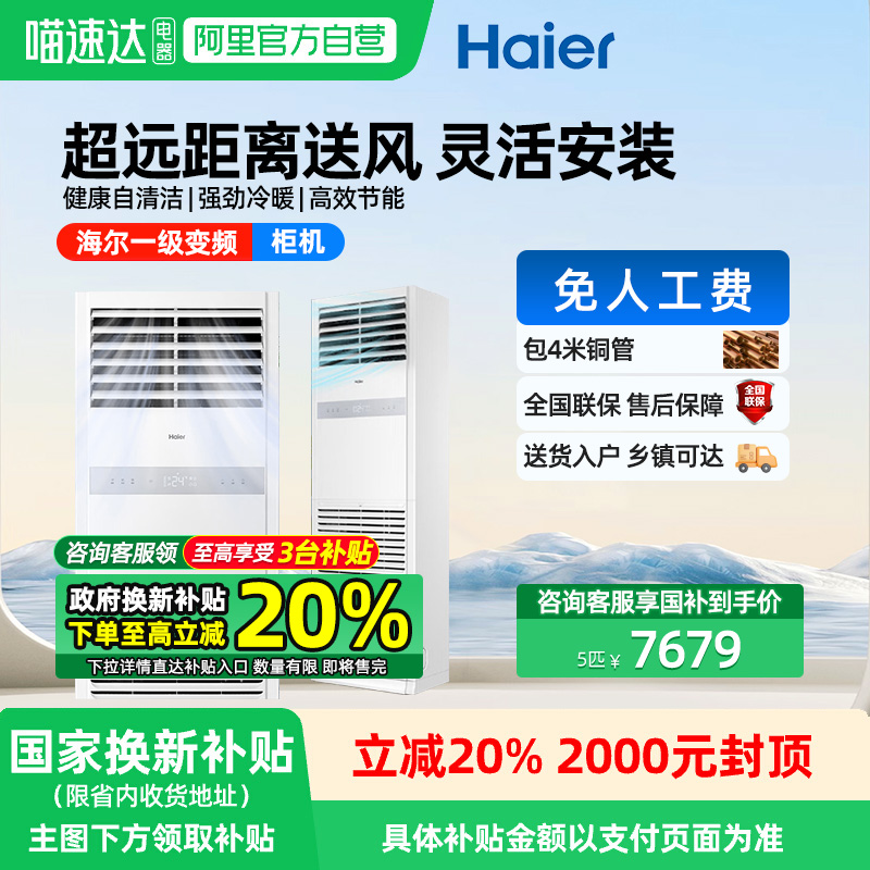 【全民补贴】海尔5匹立式空调中央空调商用柜式一级能效变频103