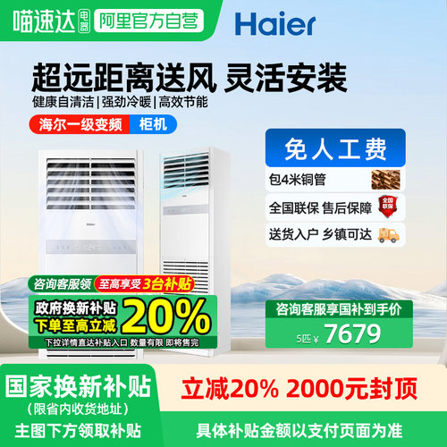 【全民补贴】海尔5匹立式空调中央空调商用柜式一级能效变频103