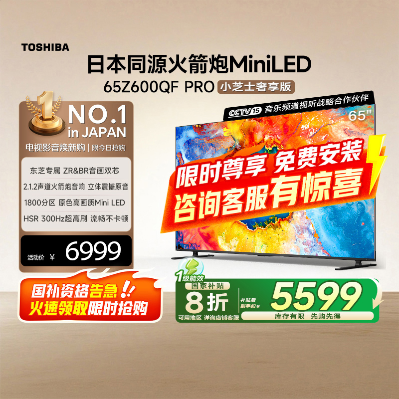 东芝电视65Z600QF PRO音画双芯Mini LED DeepSeek AI电视4K 300Hz