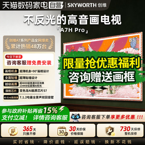 创维85英寸壁纸电视机85A7HPro