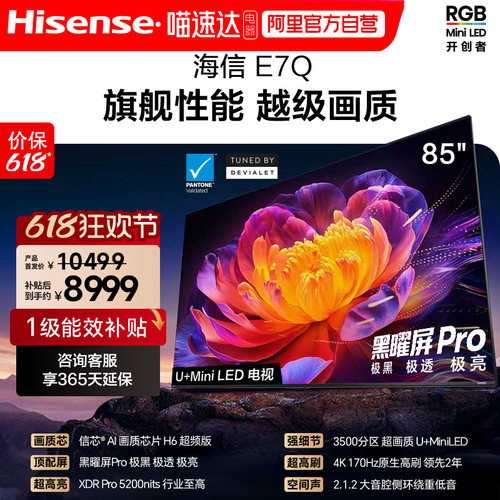 海信E7Q 85英寸 信芯芯片H6超频 黑曜屏Pro 5200nits E7N电视 122