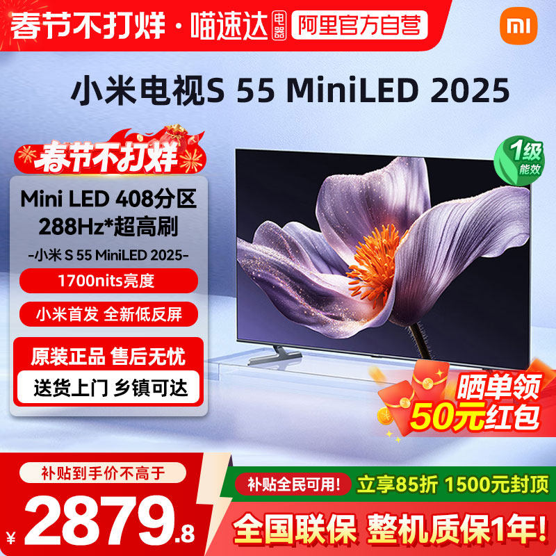 新品小米电视S55 MiniLED 2025低反屏408分区高清