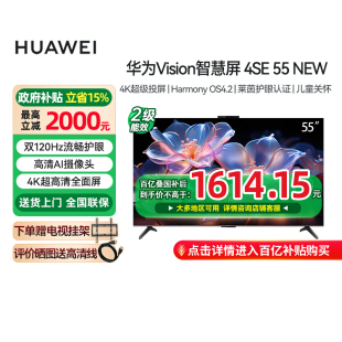 NEW 華為Vision智慧屏4SE 55英寸 政府補貼15% 平板電視機