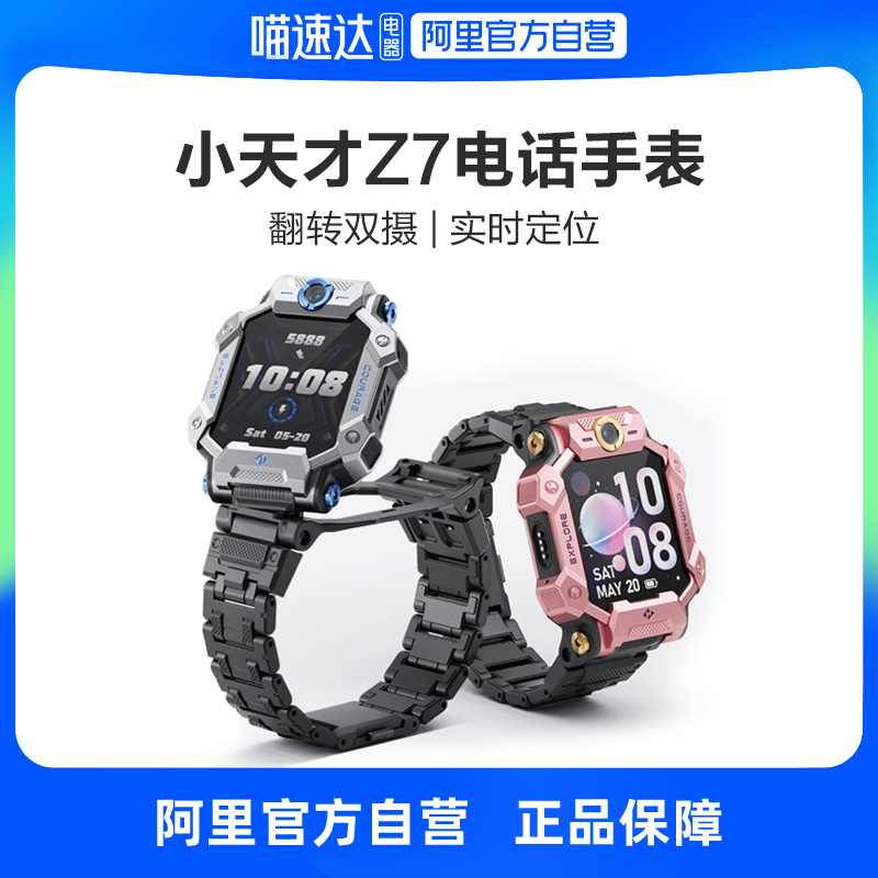 【阿里官方自营】小天才电话手表Z7/Z5A儿童智能手表视频通话定位防水4G全网通中小学生