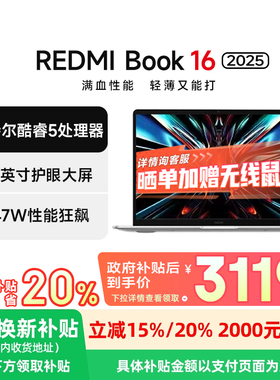 小米（MI）笔记本电脑 红米REDMI Book 16 2025轻薄本办公本高性能英特尔酷睿Core5-210H新品