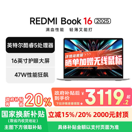 小米（MI）笔记本电脑 红米REDMI Book 16 2025轻薄本办公本高性能英特尔酷睿Core5-210H新品